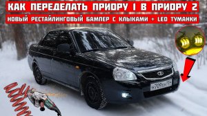 НОВЫЙ бампер ПРИОРА 2 + LED туманки с 2 РЕЖИМАМИ. Дешёвые LED в ФАРЫ. Занижение, спилил ПРУЖИНЫ.