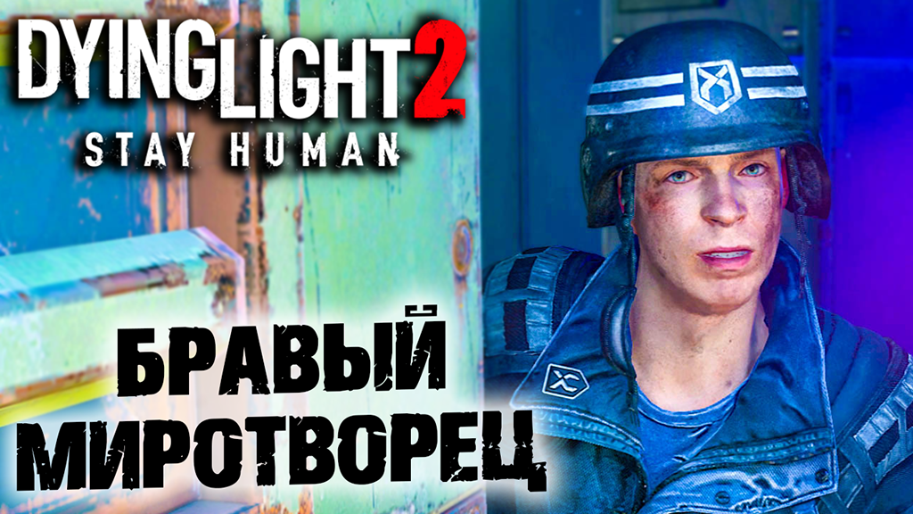 Dying Light 2 Stay Human #14 ☛  Приказы  и  Краснее красного  ✌