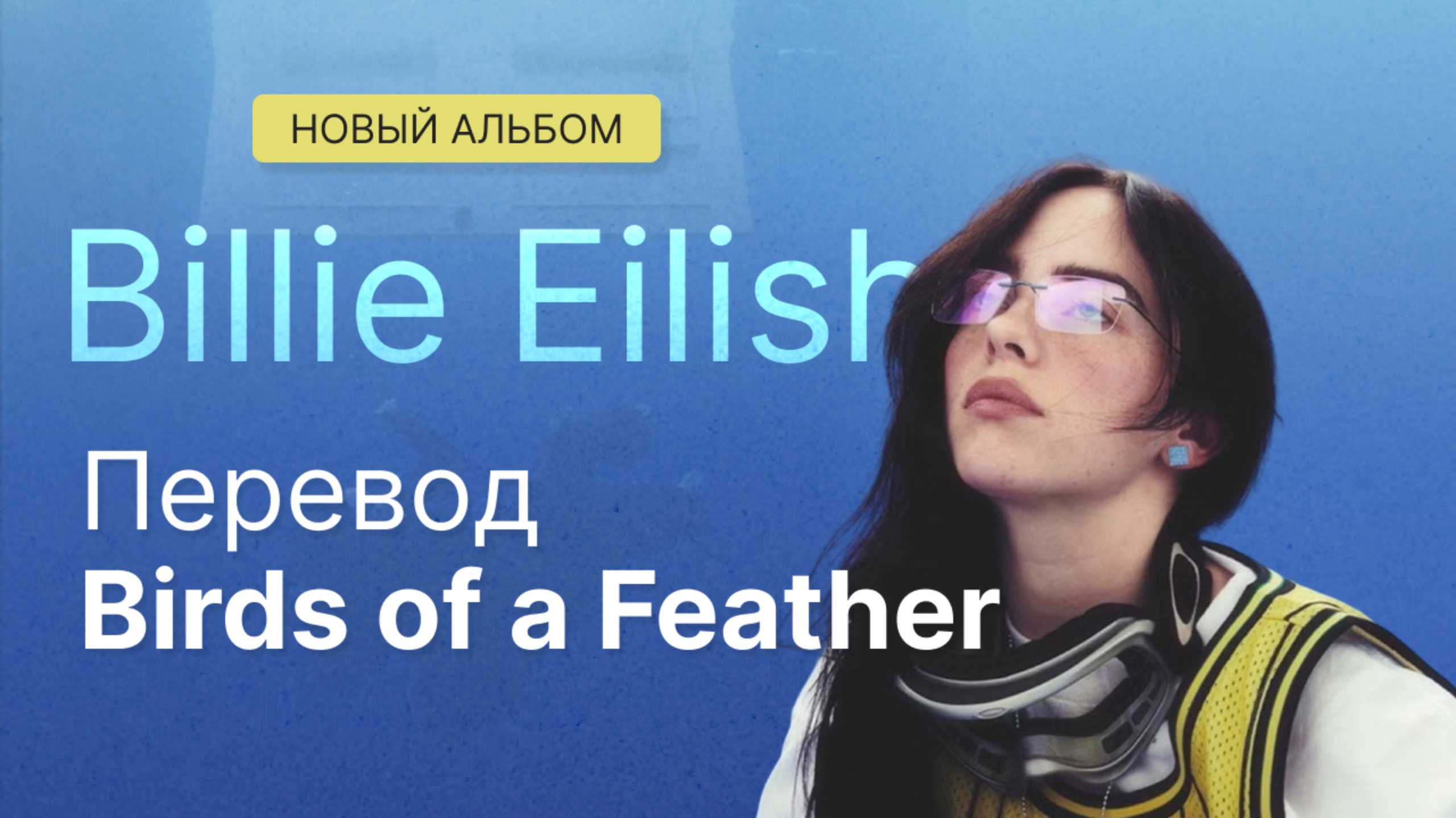 Перевод песни Birds of a Feather с нового альбома Billie Eilish "Hit Me Hard and Soft" смотреть онлайн