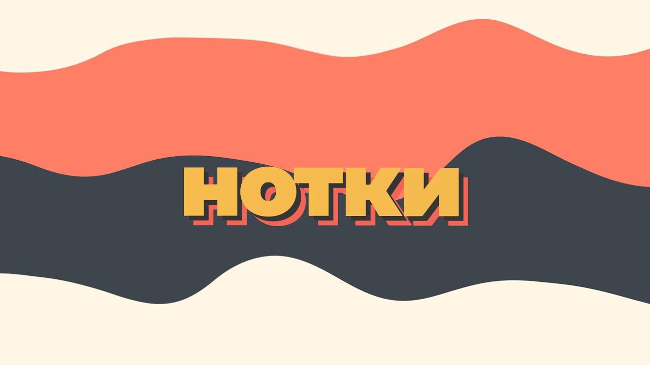 Нотки | урок 1 смотреть онлайн