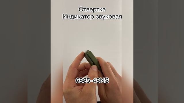 Отвертка индикатор звуковая 6885 48NS смотреть онлайн