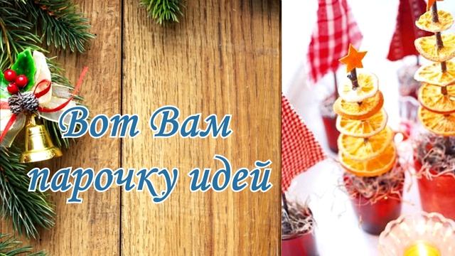 Как Своими Руками Можно Красиво Украсить Дом к ?Новогоднему Празднику ?. Игрушка Своими Руками смотреть онлайн