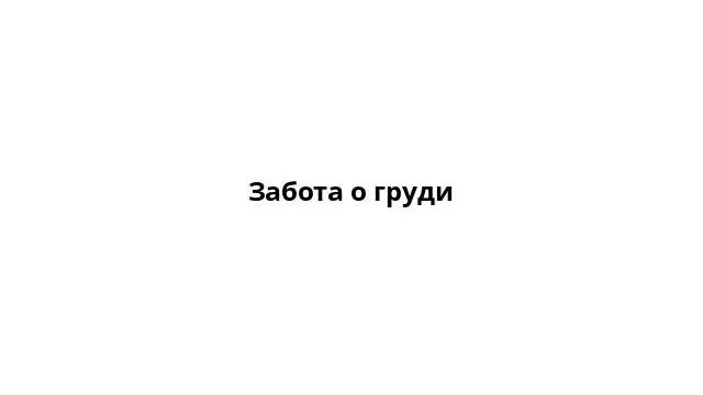 Забота о груди смотреть онлайн