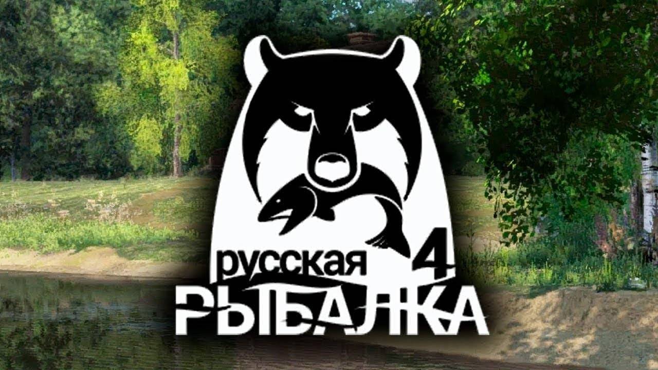 русская рыбалка 4 )) РР4 )) о.Медвешка )) о.Янтарное