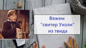Вяжем свитер Уизли. Расчеты.