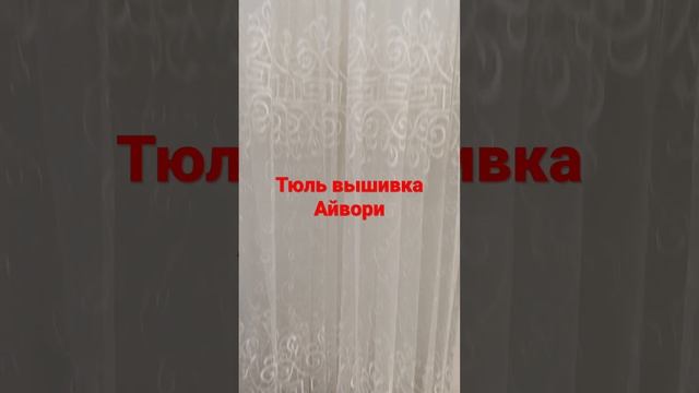 Тюль АЙВОРИ смотреть онлайн