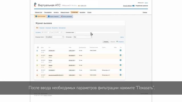 Личный кабинет услуги ВАТС (Статистика) смотреть онлайн