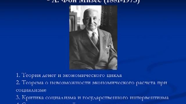 Политическая экономия Австрийской школы, ч. 2 смотреть онлайн