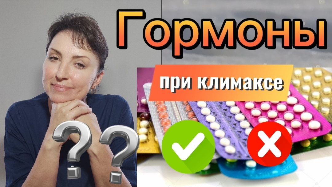 Менопаузальная гормональная терапия. Зачем. Плюсы и минусы. Препараты.