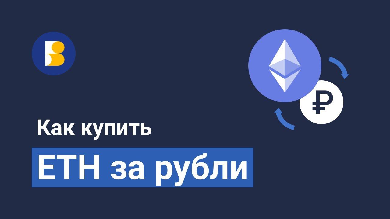 Как купить Ethereum за рубли
