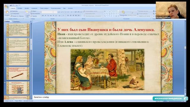 05.04.2021 МК Натальи Соловьевой «Отношения в паре Он и Она» через анализ сказки «Чудесная дудка» смотреть онлайн