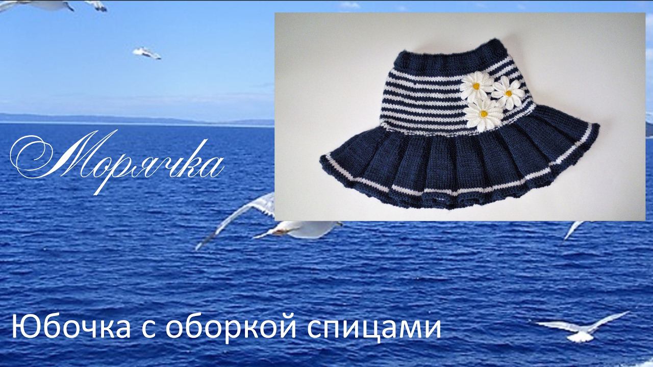 #133. Морячка. Юбка с оборкой спицами. смотреть онлайн