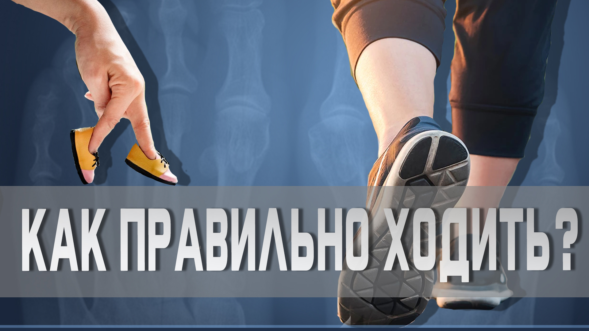 Почему важно правильно ходить? смотреть онлайн