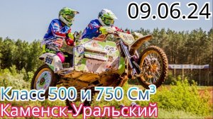 МОТОКРОСС КЛАСС 500 и 750 СМ³ В КАМЕНСКЕ-УРАЛЬСКОМ МОТОЦИКЛЫ С КОЛЯСКОЙ