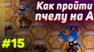 Как пройти ПЧЕЛУ на А+ в cuphead | ✅ Тактика прохождения пчелы в капхед #15
