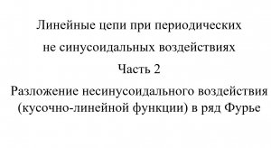 Разложение несинусоидального воздействия (кусочно-линейной функции) в ряд Фурье ТОЭ ч2