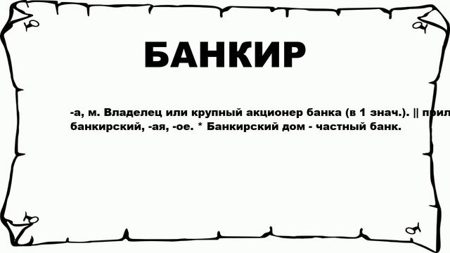 БАНКИР - что это такое? значение и описание смотреть онлайн