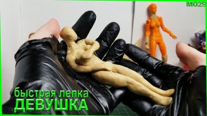 Как слепить человека из пластилина. Быстрая лепка девушки своими руками