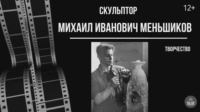 Скульптор Михаил Меньшиков. Творчество смотреть онлайн