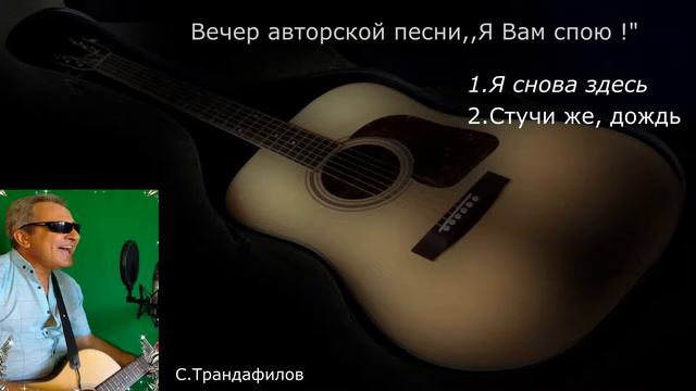 Вечер авторской песни,,Я Вам спою!,, - С. Трандафилов смотреть онлайн