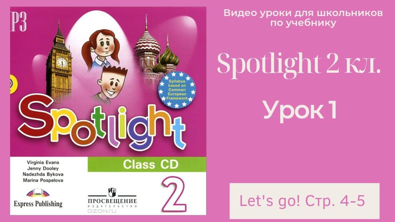 Spotlight 2 класс (Спотлайт 2) Английский в фокусе 2кл._ Урок 1 _Let's go!_ стр.4-5 смотреть онлайн