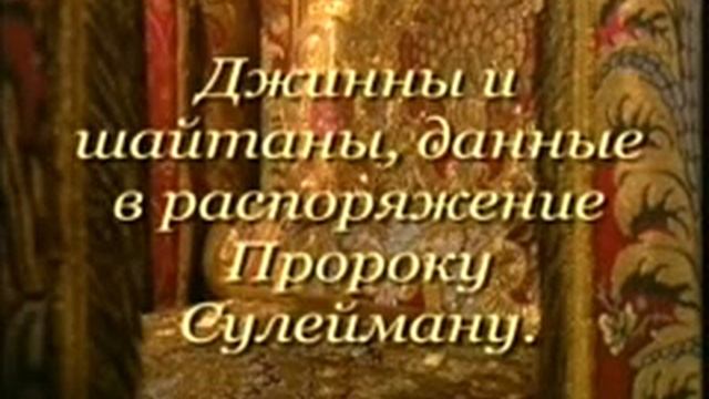 Указания на использование электричества во времена Пророка Сулеймана мир ему смотреть онлайн