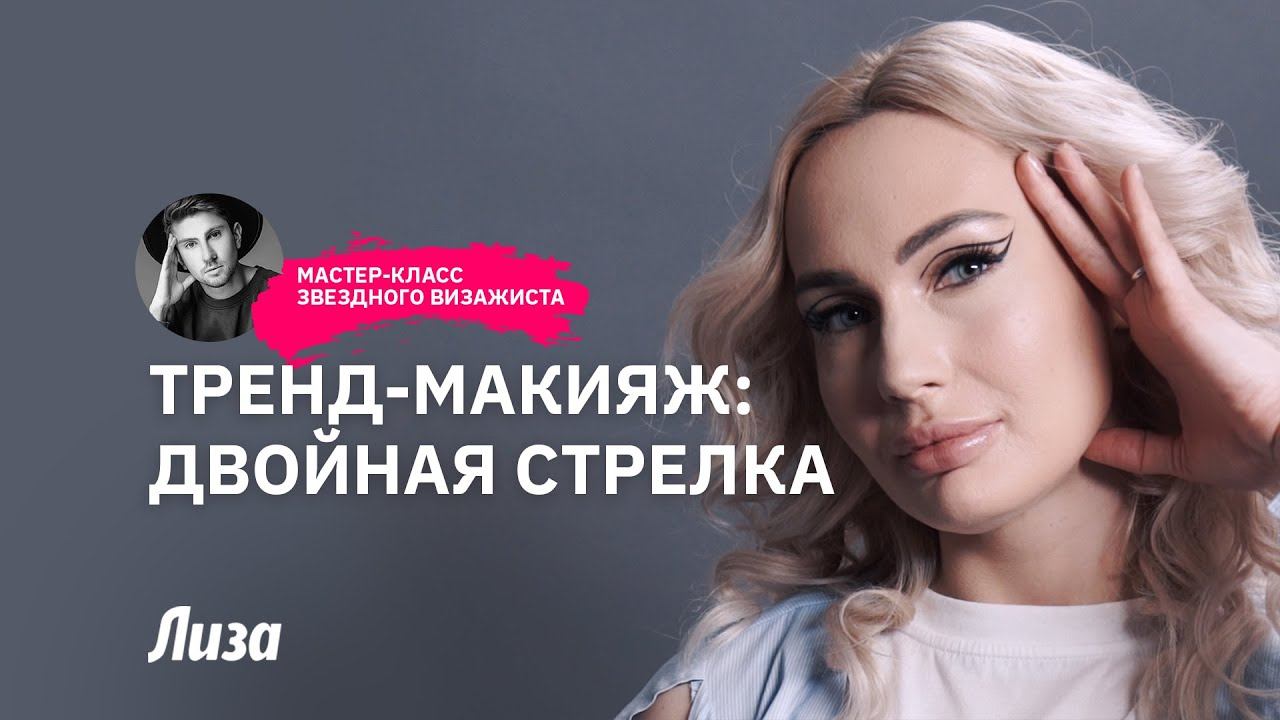 Тренд в макияже 2022: рисуем двойную стрелку смотреть онлайн