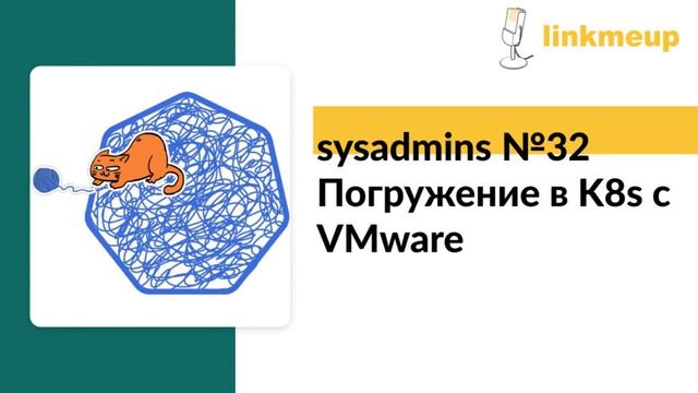 Погружение в K8s c VMware. Tanzuют все! смотреть онлайн