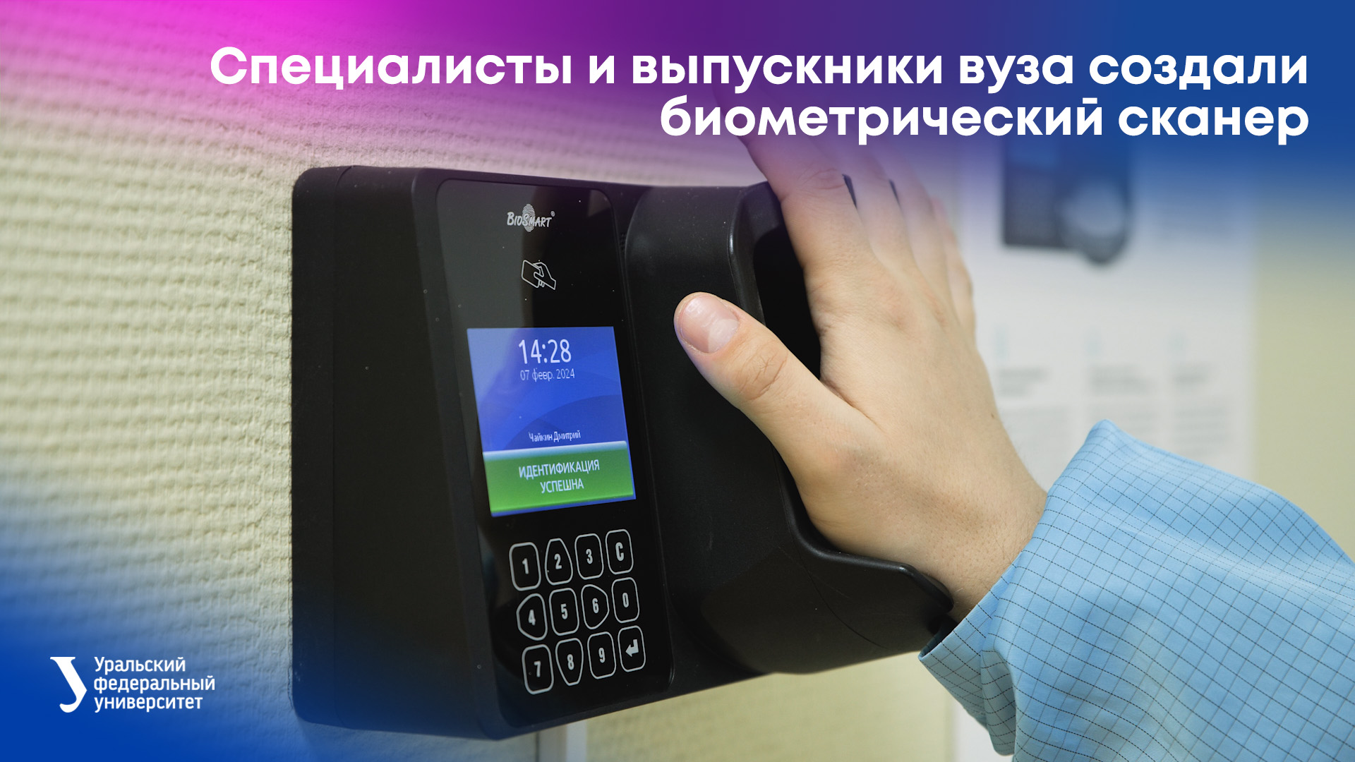 Специалисты и выпускники вуза создали биометрический сканер смотреть онлайн