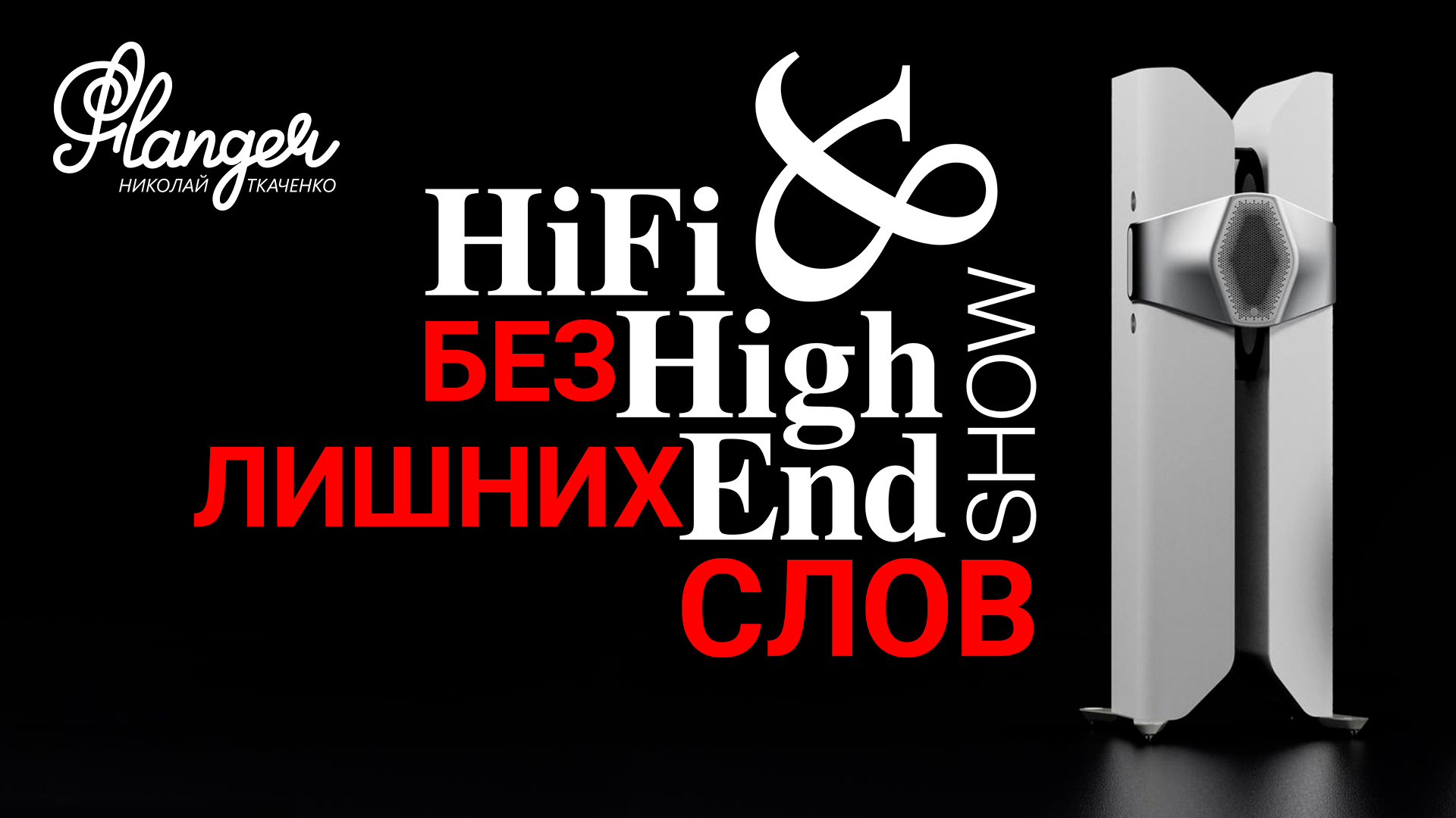 Репортаж Hi-Fi & High End Show 2023 без лишних слов смотреть онлайн
