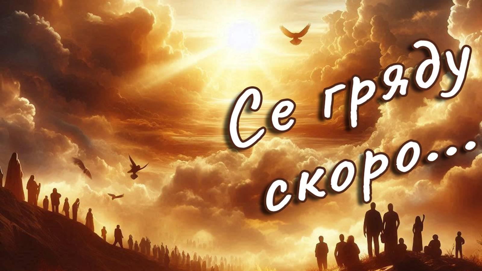 Маран-афа Се гряду скоро Константин Блинов смотреть онлайн