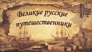 Великие русские путешественники