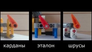 Сравнение карданов и «шрусов» лего