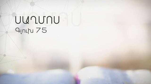 ՍԱՂՄՈՍԱՑ Գիրք ( Հայերեն Աստվածաշունչ),  Book Of Psalms In Armenian (Armenian Bible)