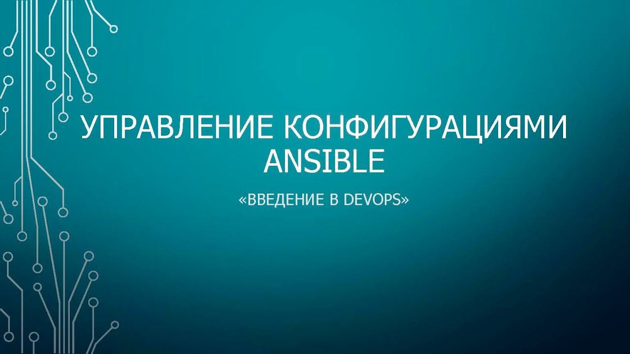 Step 6: Управление конфигурациями, Ansible смотреть онлайн