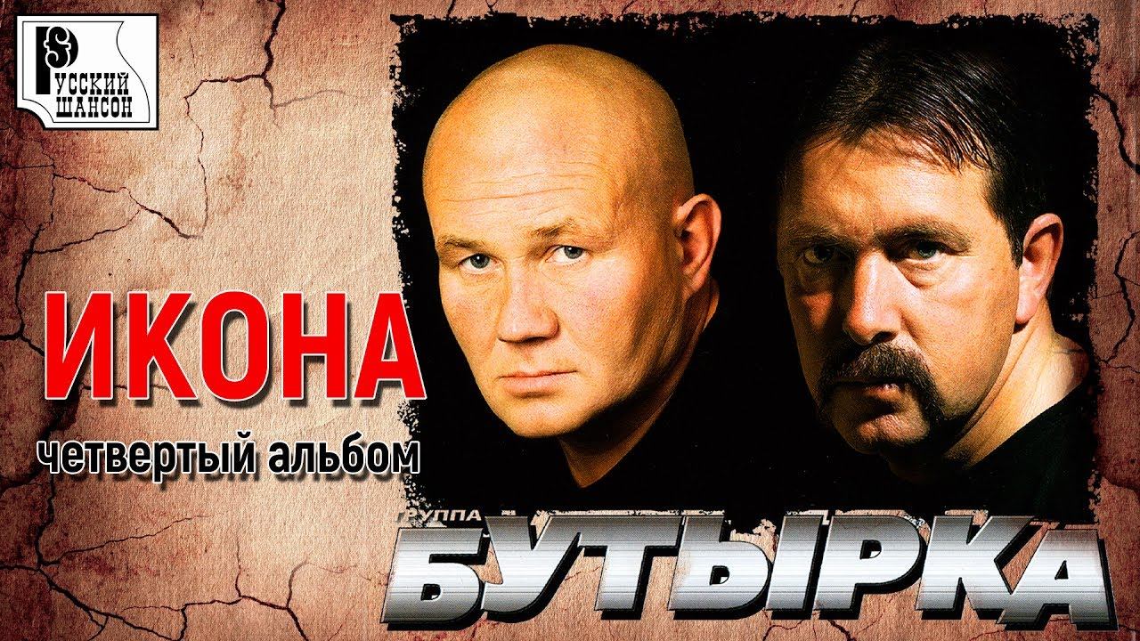 Бутырка - Икона. Четвертый альбом (Альбом 2005) | Русский шансон смотреть онлайн
