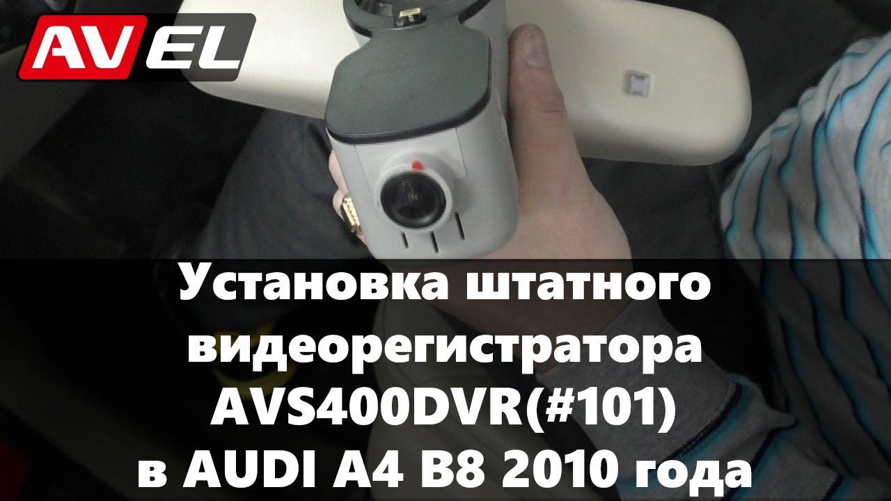 Установка штатного видеорегистратора в автомобиль AUDI. Подключение регистратора и задней камеры. смотреть онлайн