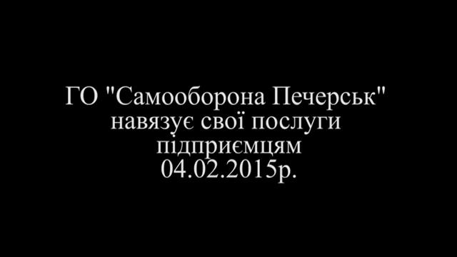 Громадська організація "Самооборона Печерськ" навязує свої послуги підприємцям смотреть онлайн