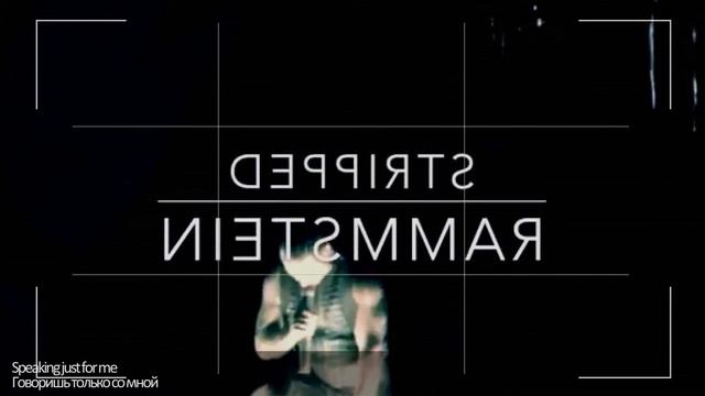 Rammstein - Stripped (перевод на русский) смотреть онлайн