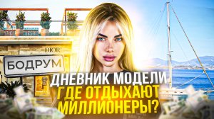Бодрум. Где отдыхают миллионеры??