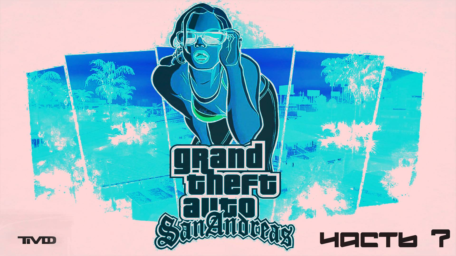 ТМФ / РАЙОНЫ-КВАРТАЛЫ №7 (GRAND THEFT AUTO: SAN ANDREAS)