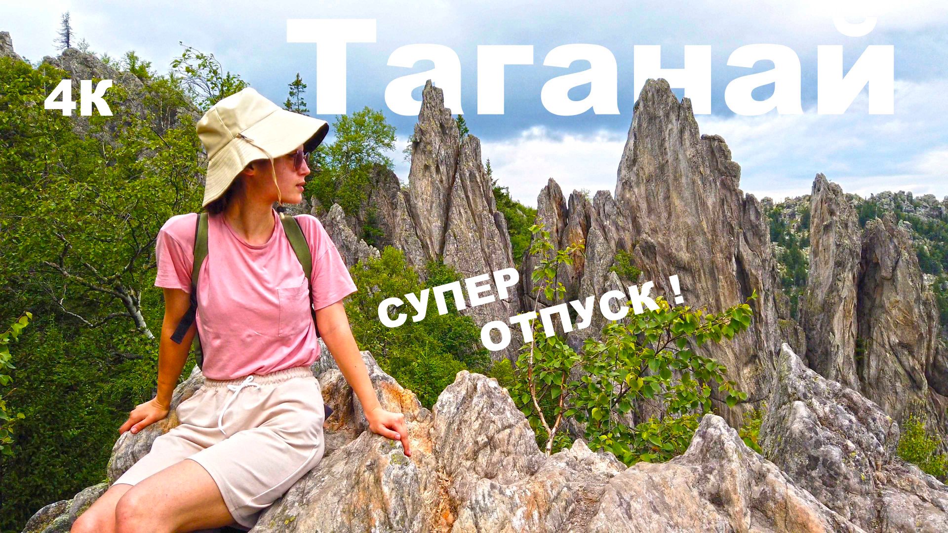 Отпуск в России. Город Златоуст и подъём в горы. Таганай. Первые 2 дня смотреть онлайн