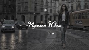 Руслан Добрый - Не жди | Музыка Юга