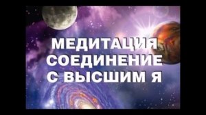 Супер Медитация Встреча с Высшим Я