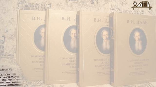 #Год_русской_культуры#Владимир_Даль#220_лет#Лингвочас#Горловка#Центральная_библиотека_Шевченко