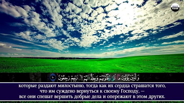 Ismail Noori. 23 Аль-Муминун (Верующие)