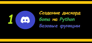 Создание дискорд бота на Python [1]. Базовые функции.