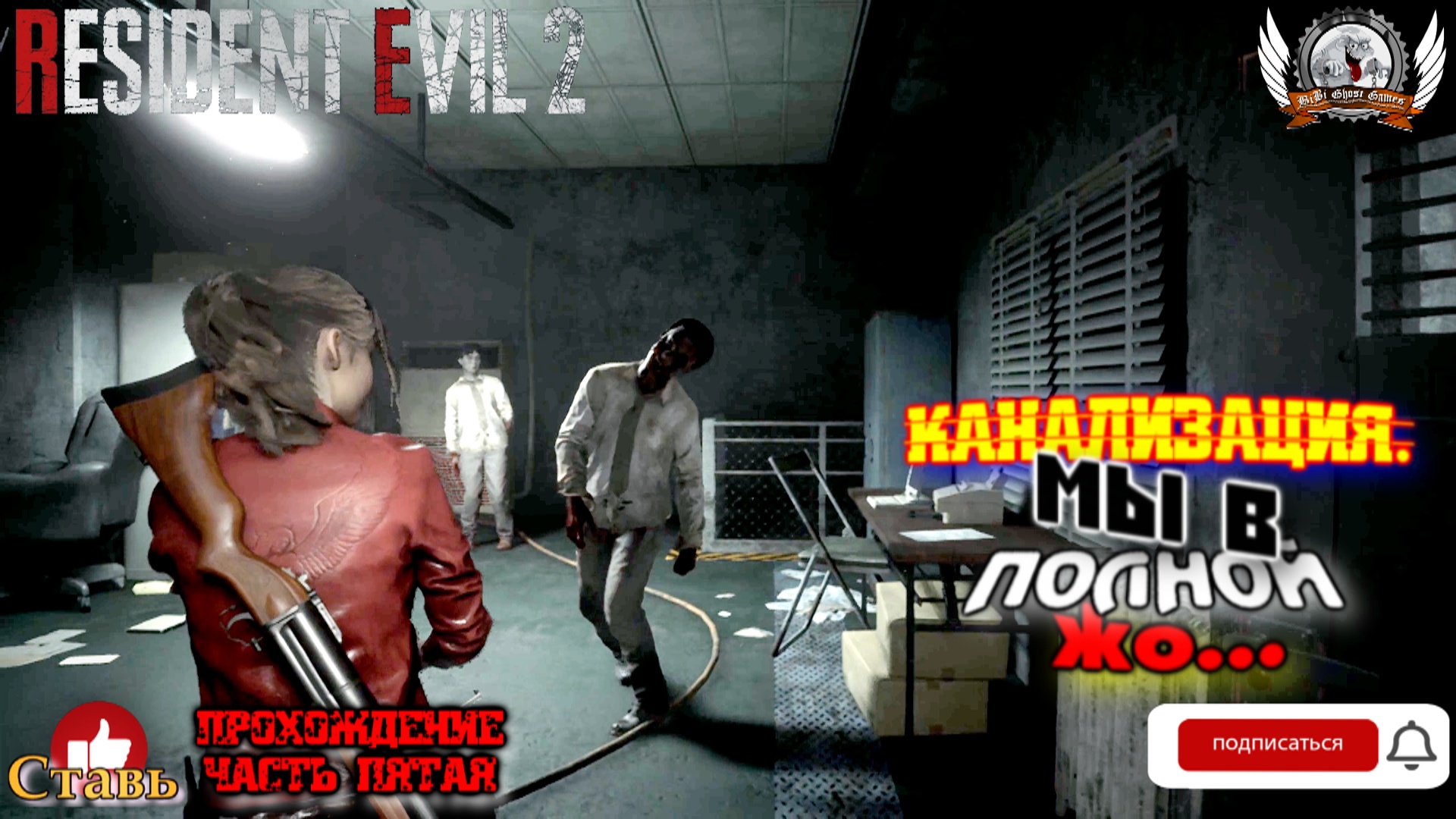 Resident Evil 2 Remake ➤ Прохождение #05. Канализация. Мы в полной жо...