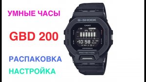УМНЫЕ ЧАСЫ от CASIO G-SHOCK GBD 200 / РАСПАКОВКА / НАСТРОЙКА