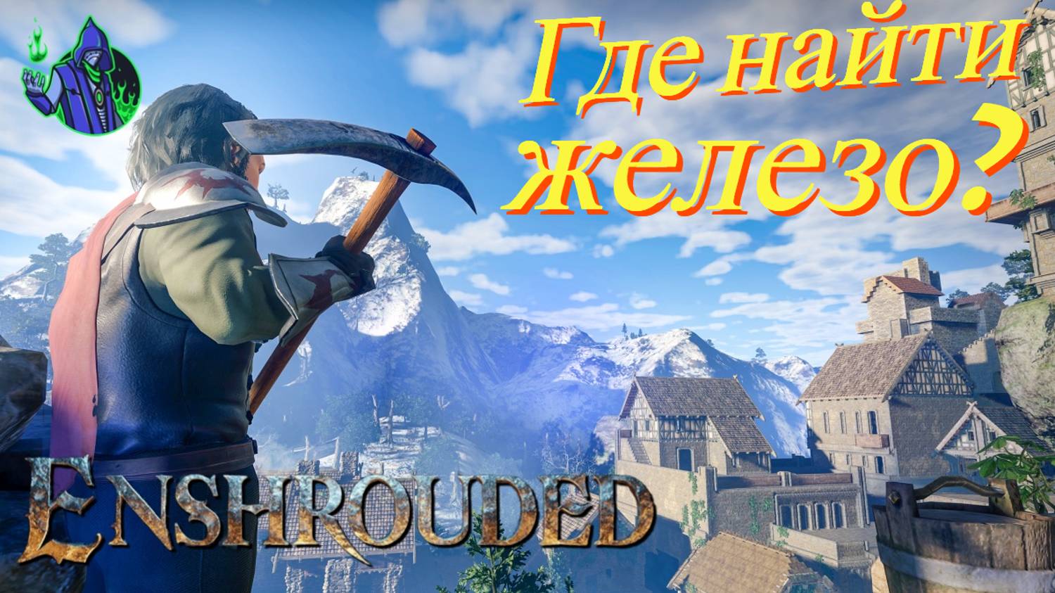 ENSHROUDED #26 - За железом